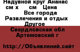 Надувной круг Ананас 120 см х 180 см › Цена ­ 1 490 - Все города Развлечения и отдых » Другое   . Свердловская обл.,Артемовский г.